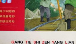 钢铁是怎样炼成的视频,一部坚毅与奋斗的史诗